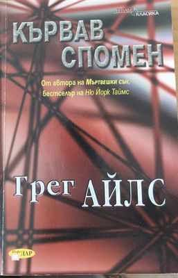 Кървав спомен