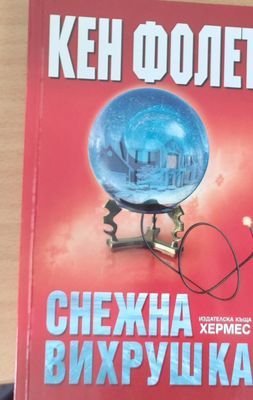 Снежна вихрушка