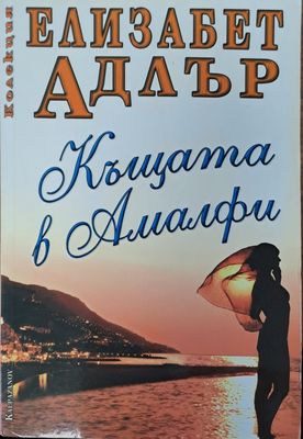 Къщата на Амалфи