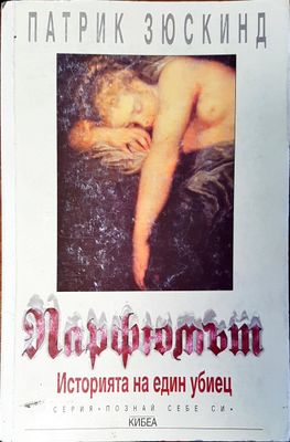 Парфюмът