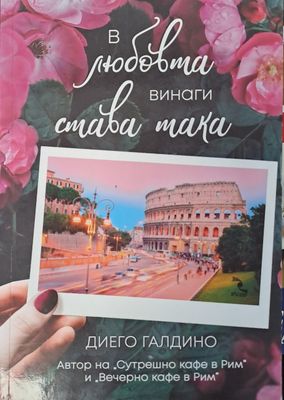 В любовта винаги става така