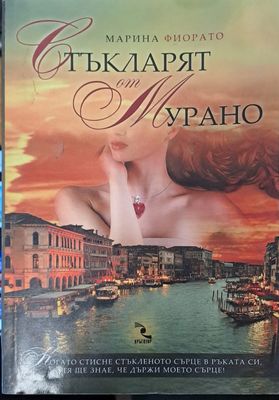 Стъкларят от Мурано