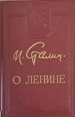 О Ленине