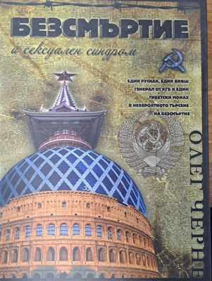 Безмъртие