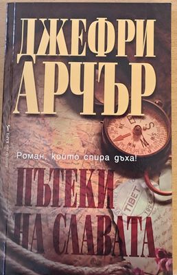 Пътеки на славата