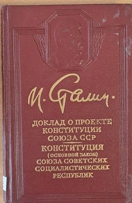 Доклад о проекте конституции Союза ССР