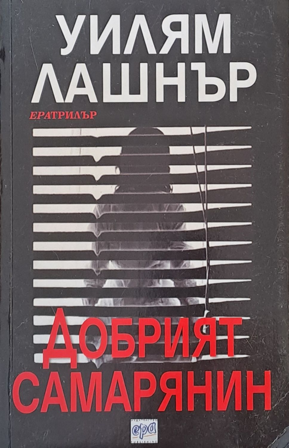 Добрият самарянин