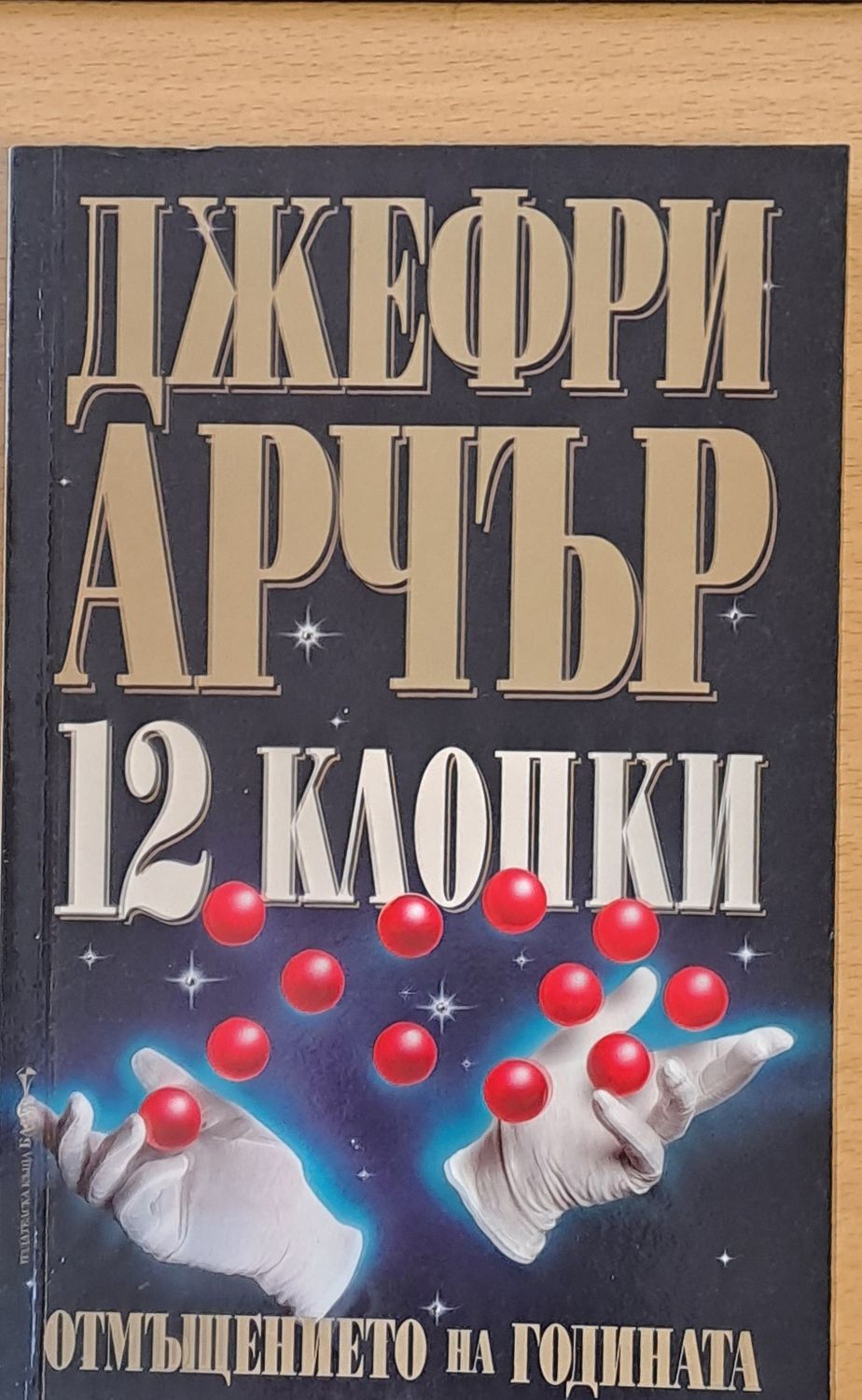 12 клопки