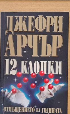 12 клопки