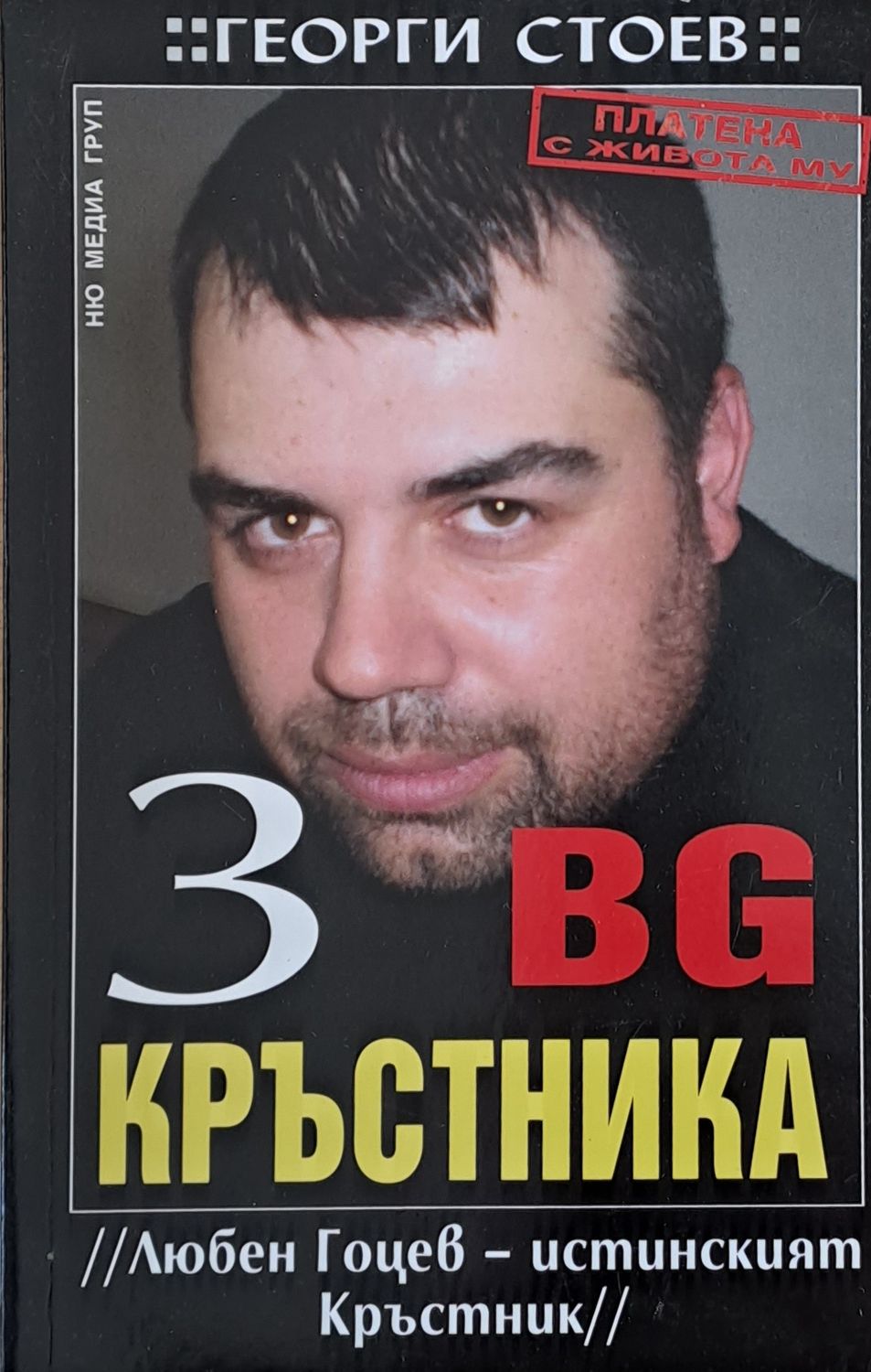 BG Кръстника 3, Любен Гоцев - истинският Кръстник
