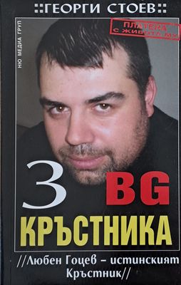 BG Кръстника 3, Любен Гоцев - истинският Кръстник