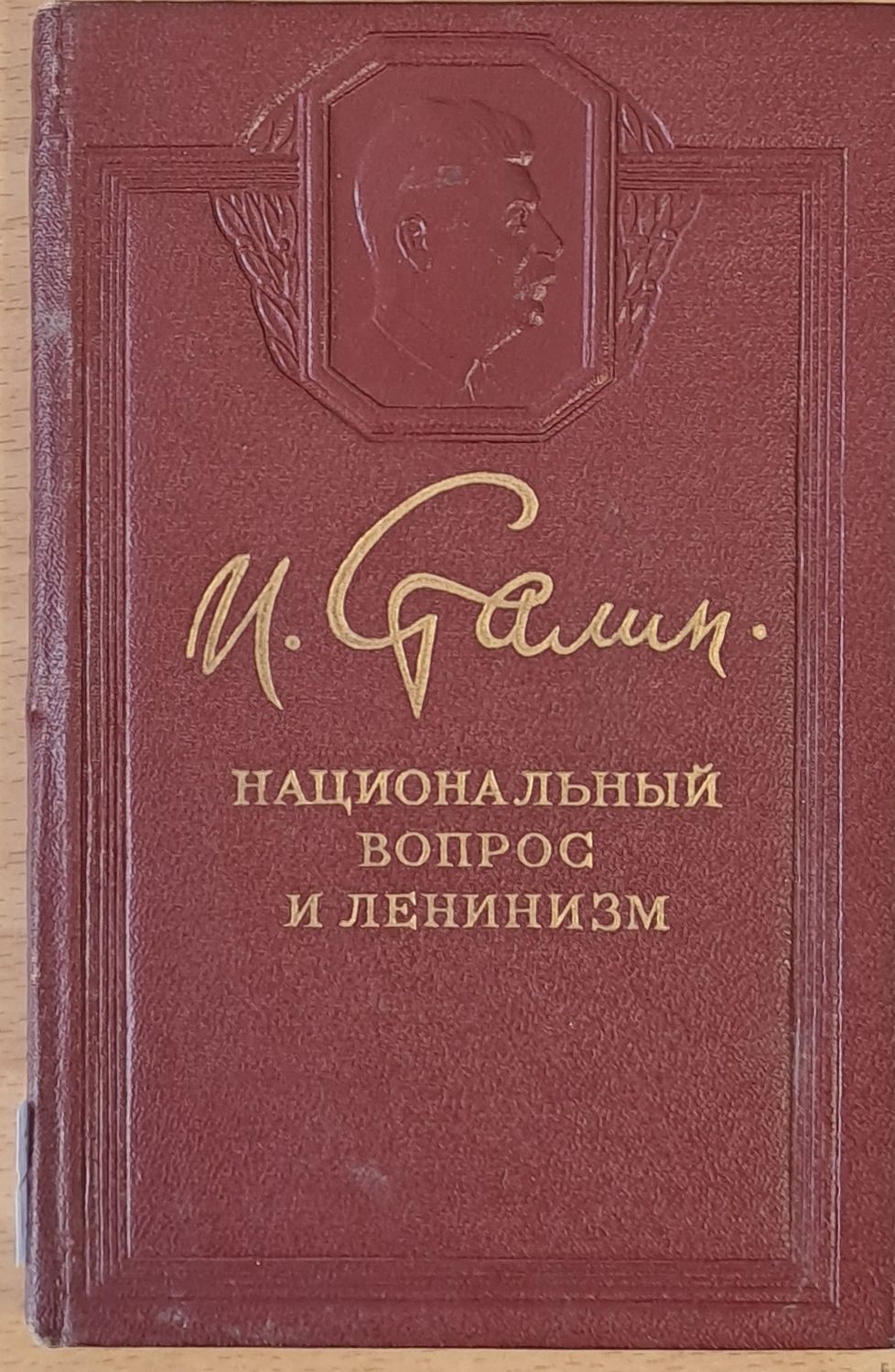 Национальный вопрос и ленинизм