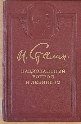 Национальный вопрос и ленинизм