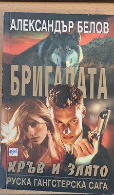 Бригадата, Кръв и злато