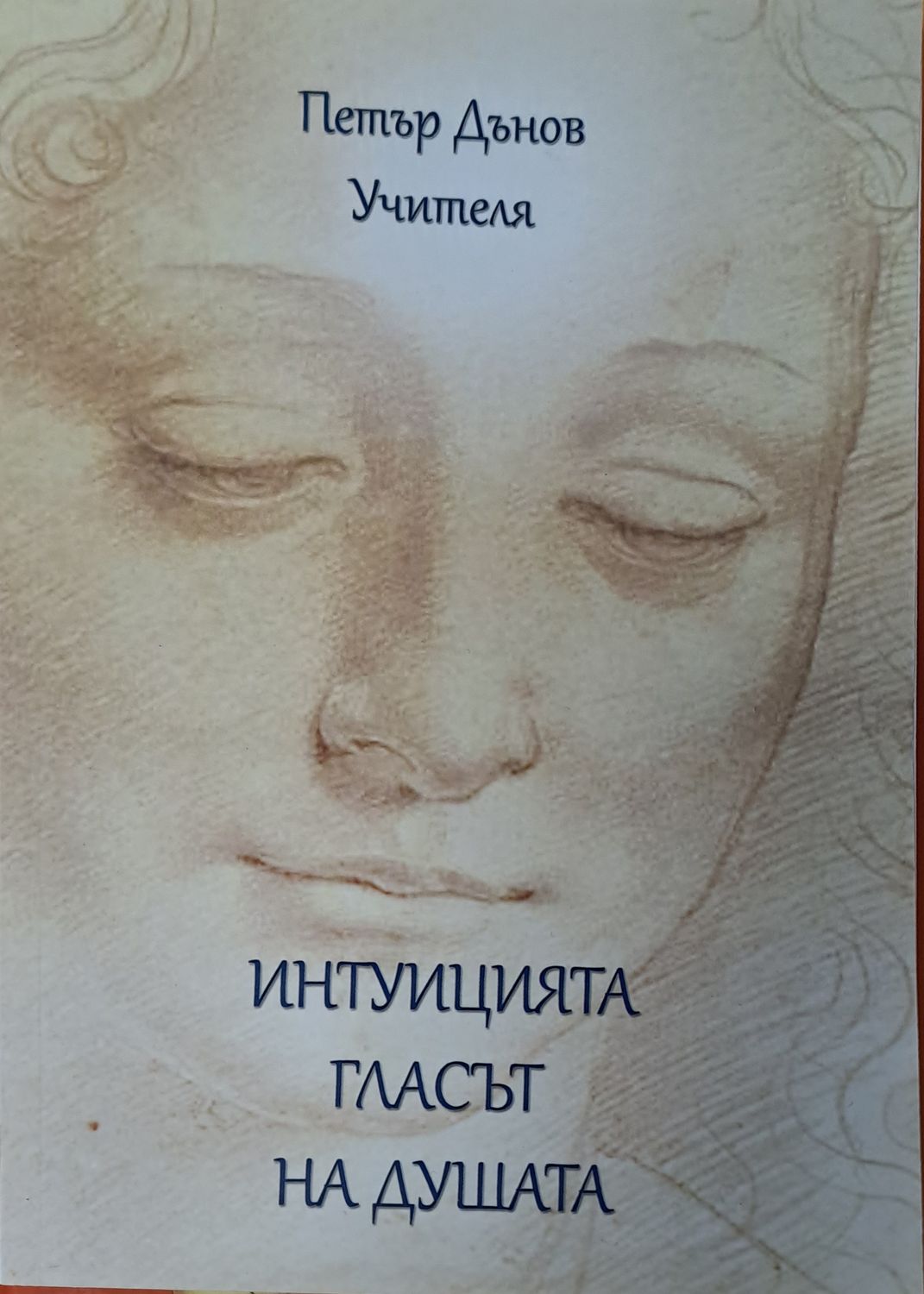 Интуицията гласът на душата