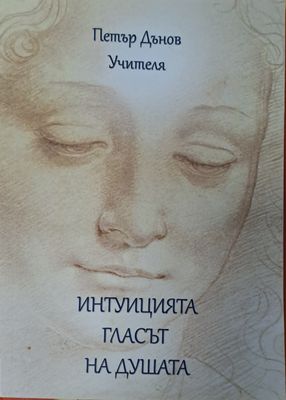 Интуицията гласът на душата