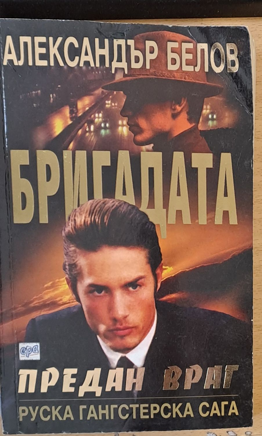 Бригадата, Преден враг