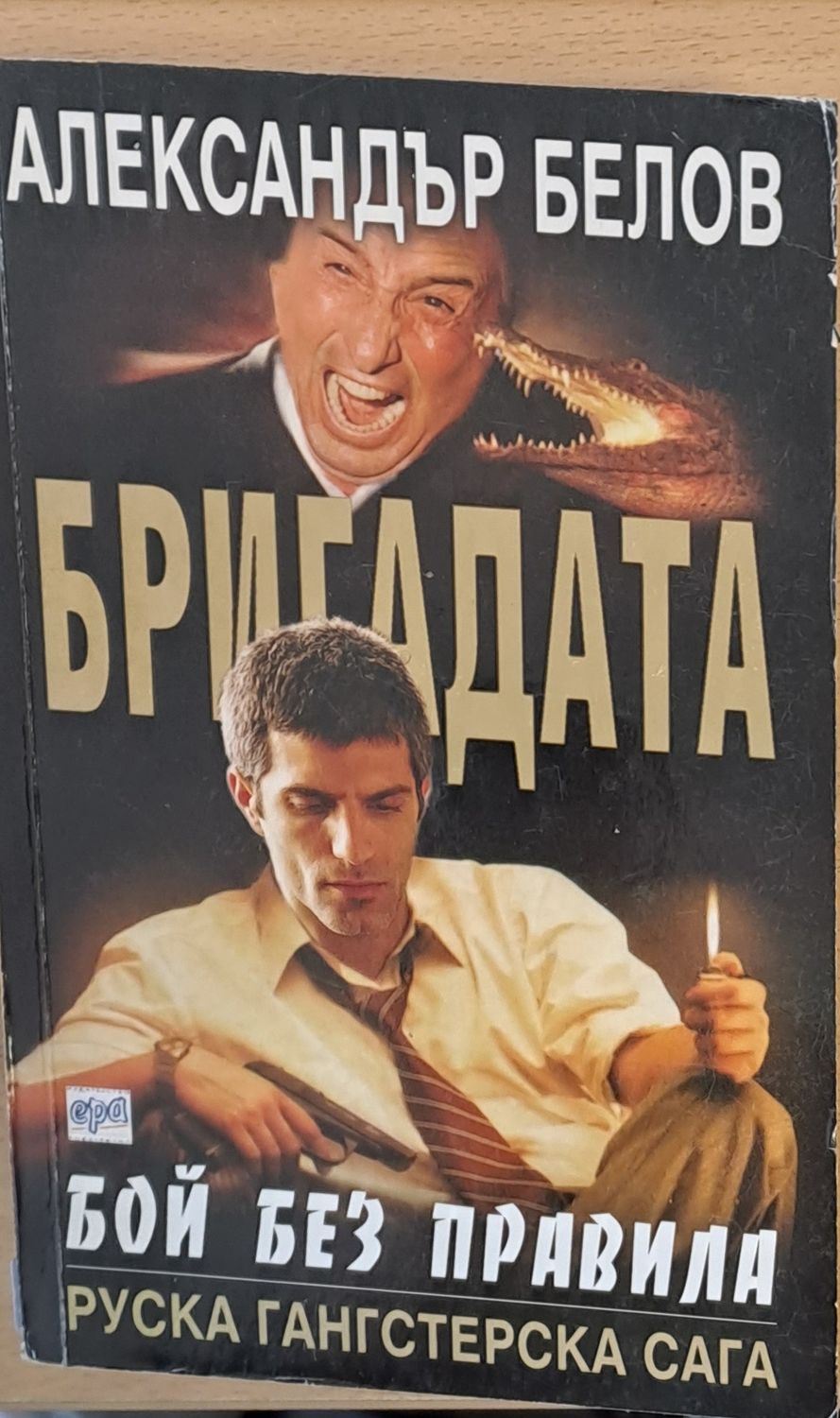Бригадата, Бой без правила Бригадата, Бой без правила