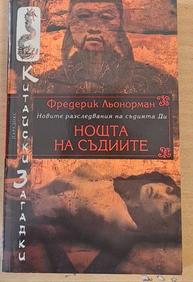 Нощта на съдиите Нощта на съдиите