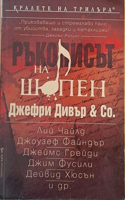 Ръкописът на Шопен