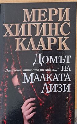 Домът на малката Лизи