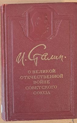 О Великой Отечественной войне Советского Союза