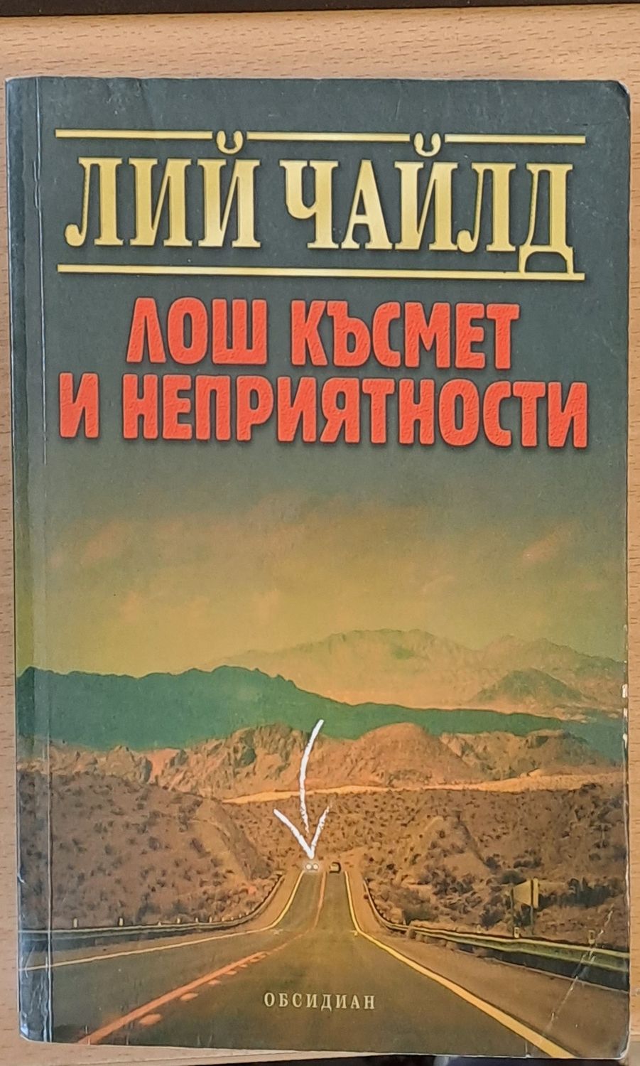 Лош късмет и неприятности