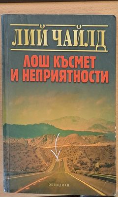 Лош късмет и неприятности
