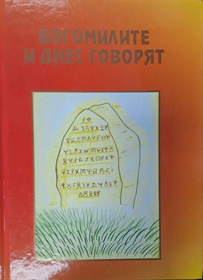 Богомилите и днес говорят