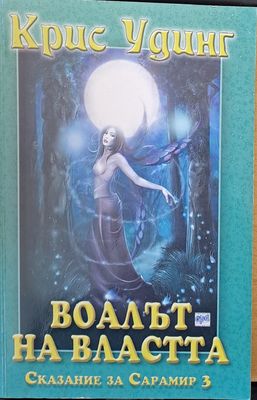Воалът на властта