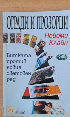 Огради и прозорци