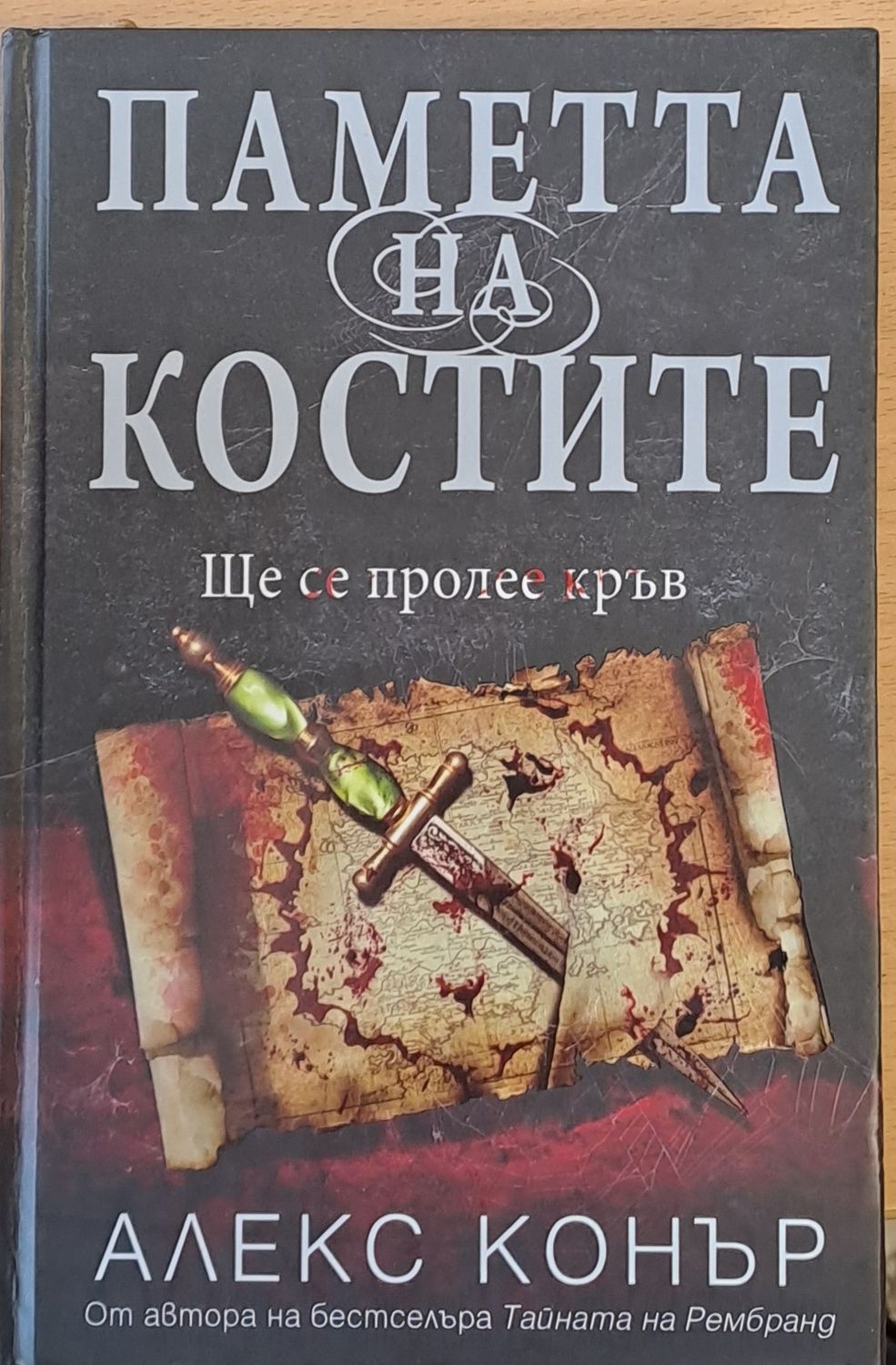 Паметта на костите
