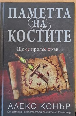 Паметта на костите