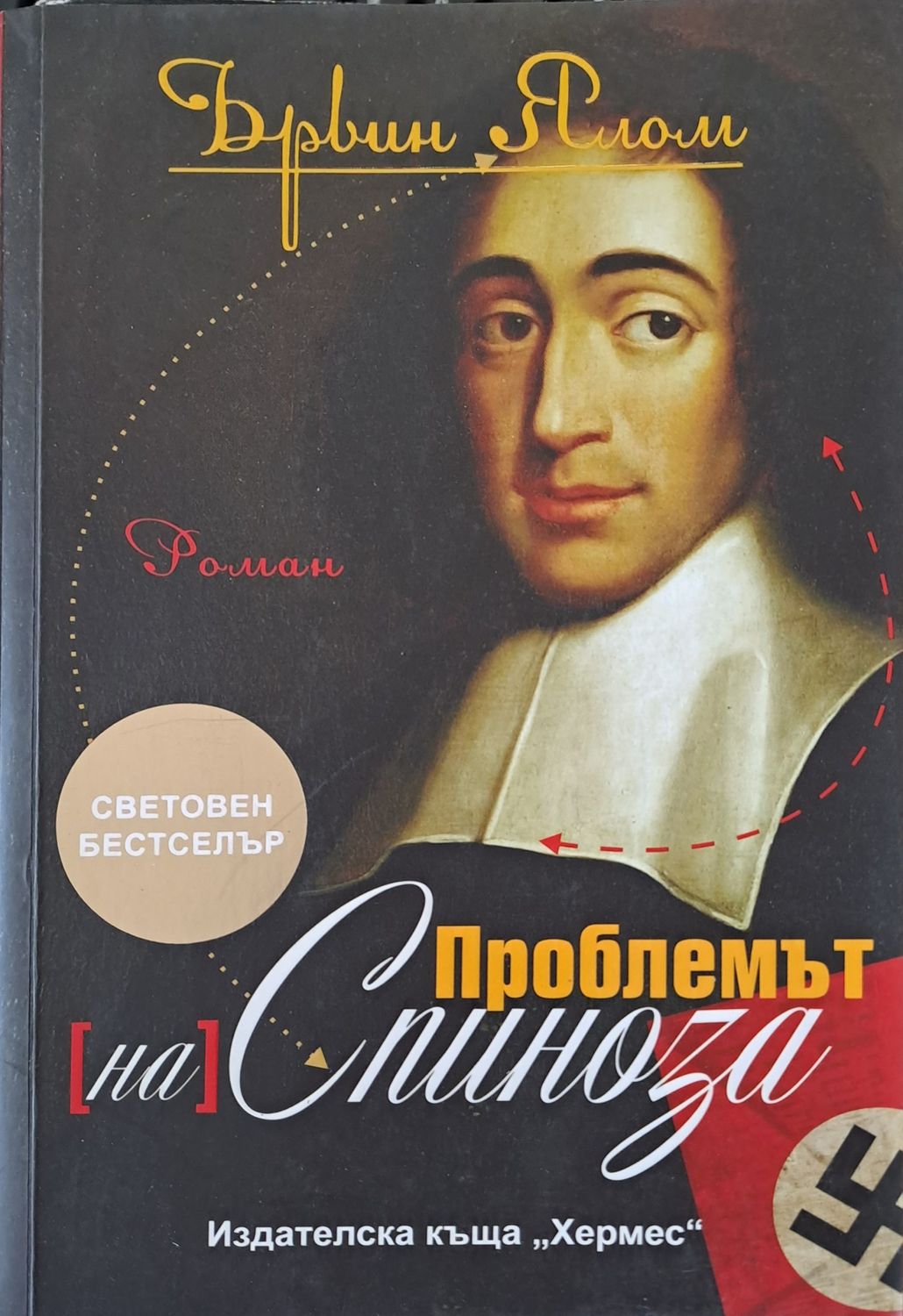 Проблемът на Спиноза