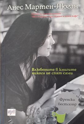 Влюбените в книгите никога не спят сами