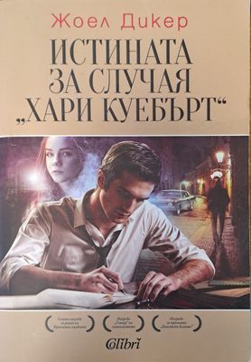 Истината за случая Хари Куебърт