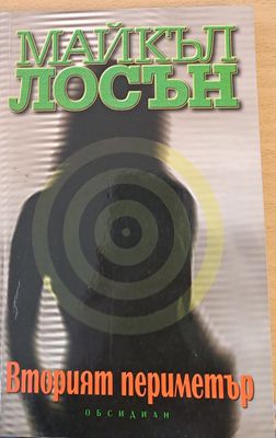 Вторият периметър