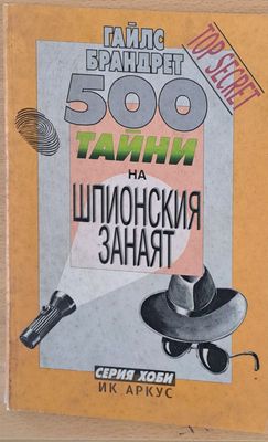 500 тайни на шпионския занаят