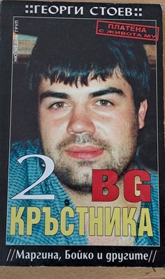 BG Кръстника 2, Маргина, Бойко и другите