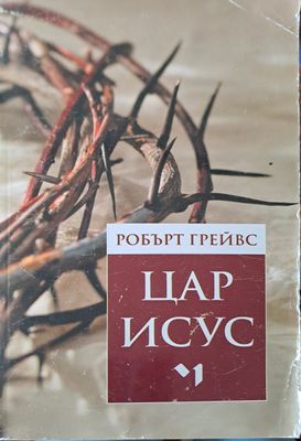 Цар Исус