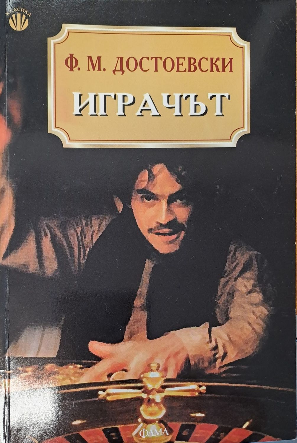 Играчът