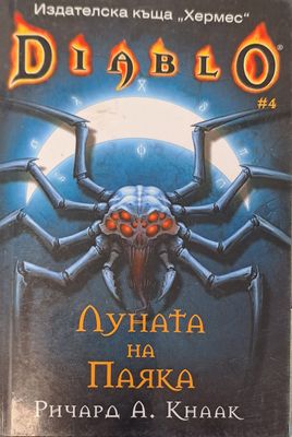 Diablo - Луната на паяка