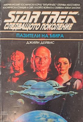 Пазиители на мира
