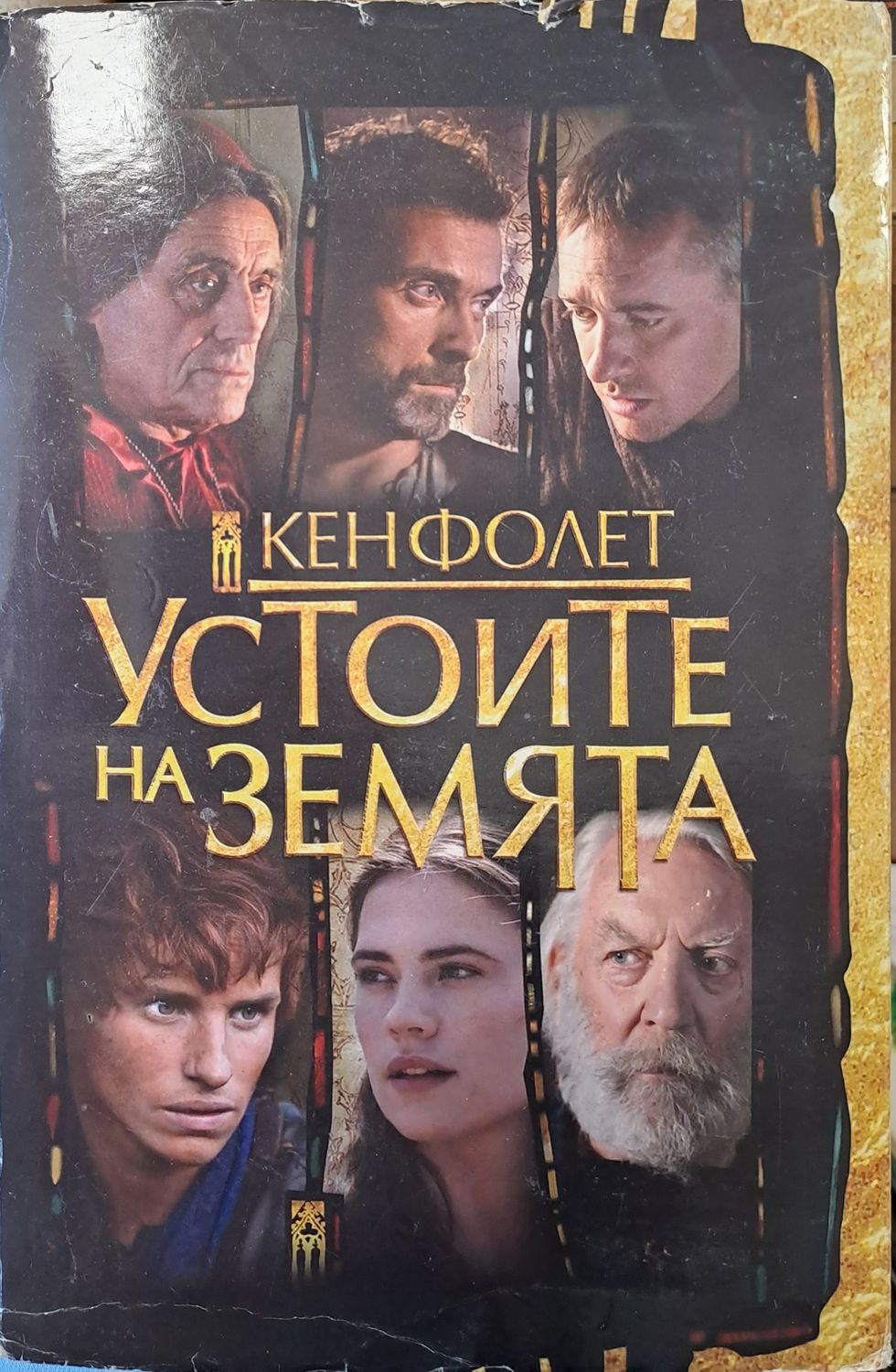 Устоите на земята