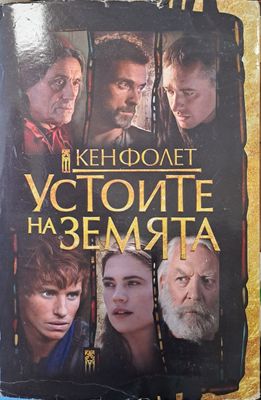 Устоите на земята