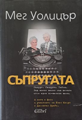 Съпругата