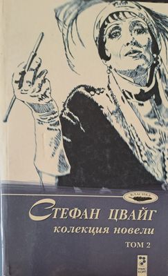 Колекция новели том2