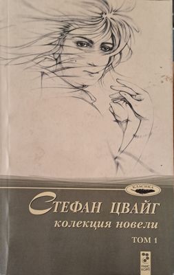 Колекция новели том 1