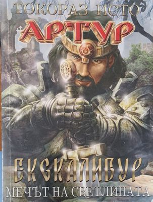 Артур екскалибур