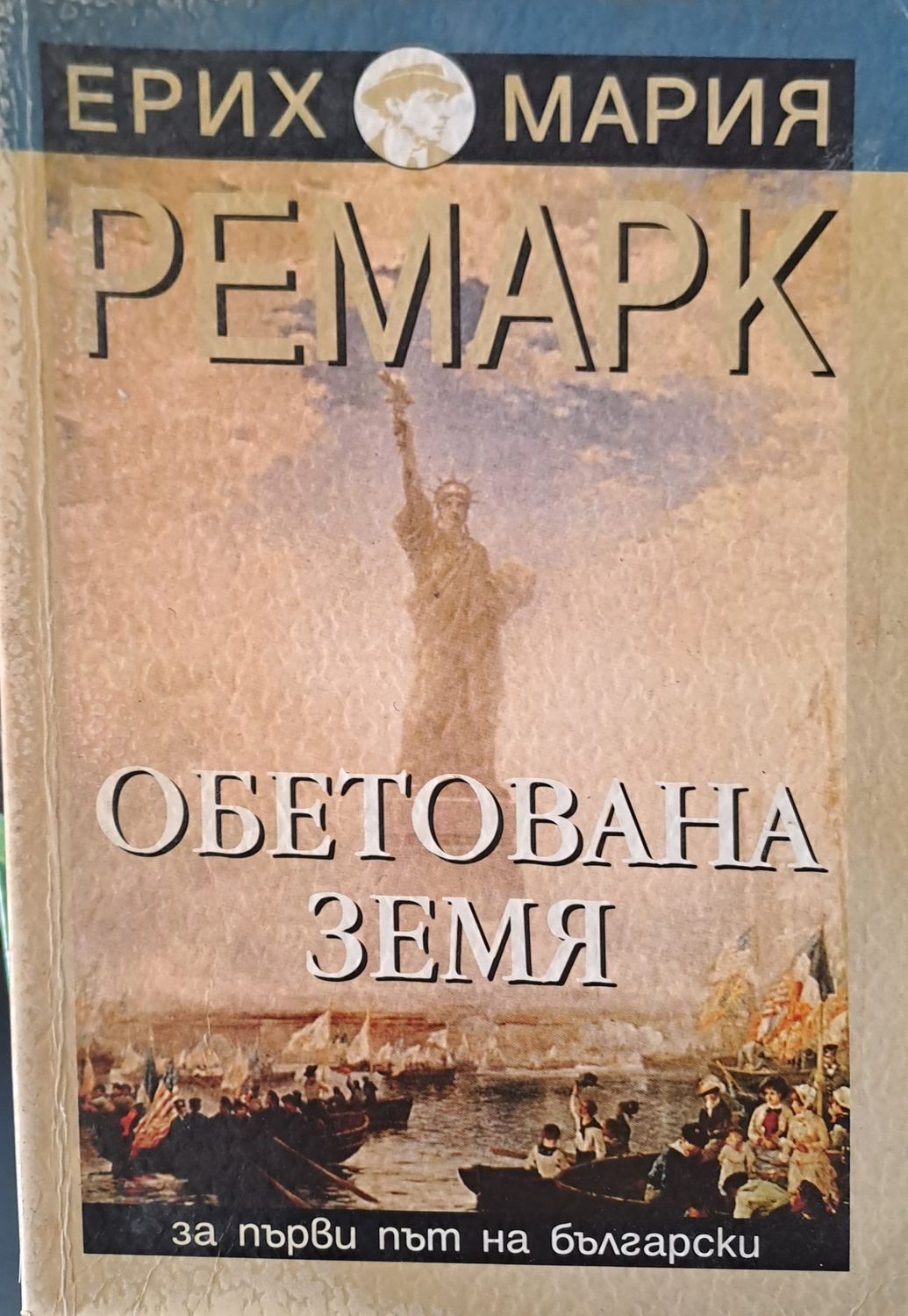 Обетована земя